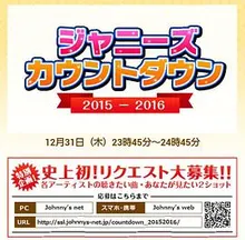 杰尼斯跨年演唱会2015-2016 海报