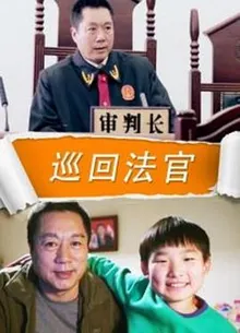 巡回法官 海报