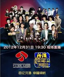 2013年江苏卫视跨年演唱会 海报