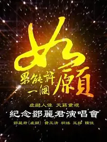 如果能许一个愿：纪念邓丽君演唱会 海报