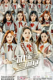 “砥砺前行”SNH48 GROUP第五届偶像年度人气总决选演唱会 海报