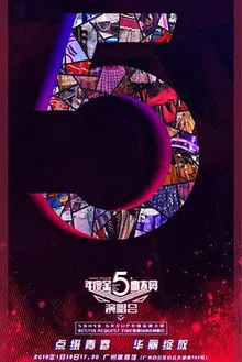 SNH48 Group第五届年度金曲大赏Best 50 Request Time演唱会 海报