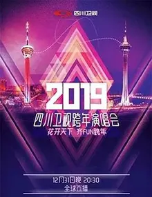 四川卫视2019花开天下跨年演唱会 海报