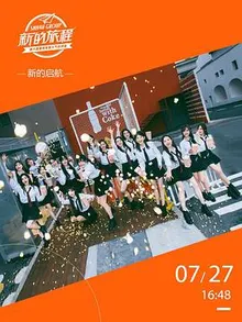 “新的旅程”SNH48 GROUP第六届偶像年度人气总决选演唱会 海报